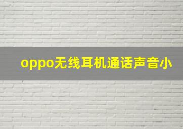 oppo无线耳机通话声音小