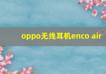 oppo无线耳机enco air