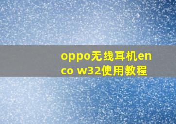 oppo无线耳机enco w32使用教程