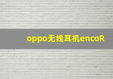 oppo无线耳机encoR