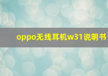 oppo无线耳机w31说明书