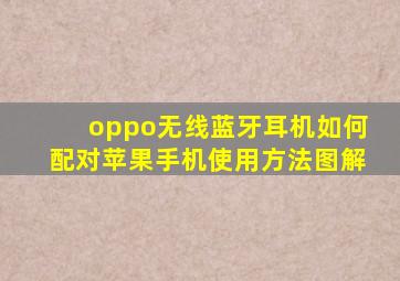 oppo无线蓝牙耳机如何配对苹果手机使用方法图解