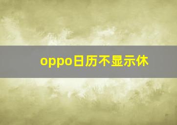 oppo日历不显示休