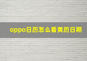 oppo日历怎么看黄历日期