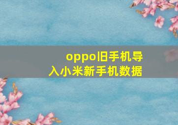 oppo旧手机导入小米新手机数据