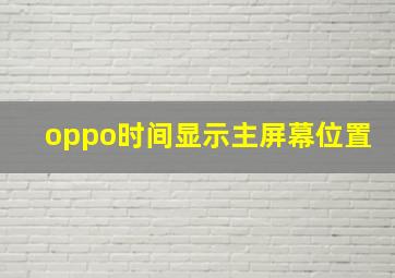 oppo时间显示主屏幕位置