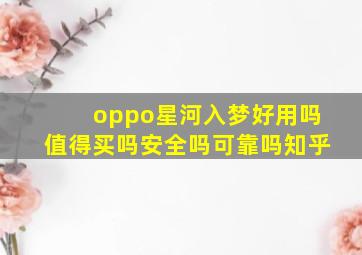 oppo星河入梦好用吗值得买吗安全吗可靠吗知乎