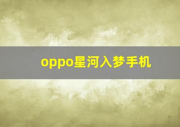 oppo星河入梦手机