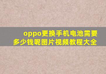 oppo更换手机电池需要多少钱呢图片视频教程大全