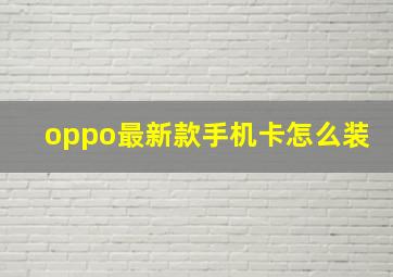 oppo最新款手机卡怎么装