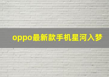 oppo最新款手机星河入梦