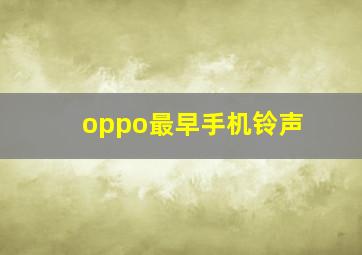 oppo最早手机铃声