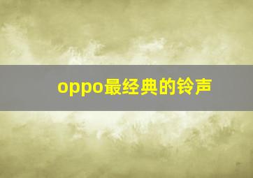 oppo最经典的铃声