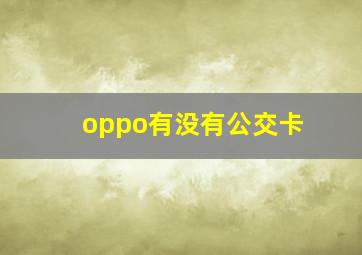 oppo有没有公交卡