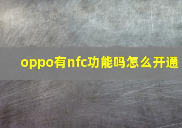 oppo有nfc功能吗怎么开通