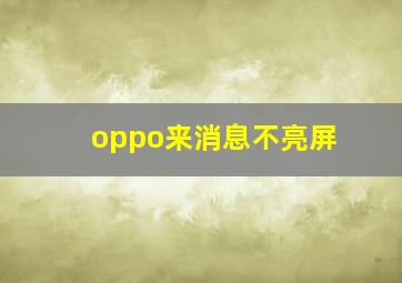 oppo来消息不亮屏