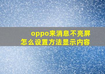 oppo来消息不亮屏怎么设置方法显示内容