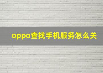 oppo查找手机服务怎么关