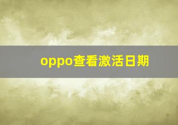 oppo查看激活日期