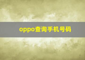 oppo查询手机号码