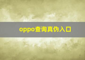 oppo查询真伪入口