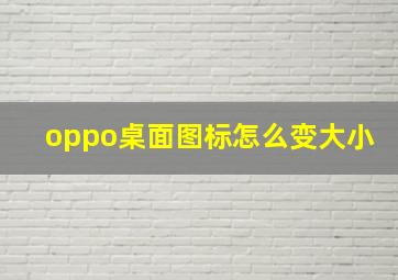 oppo桌面图标怎么变大小