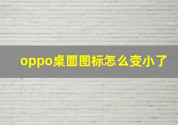 oppo桌面图标怎么变小了