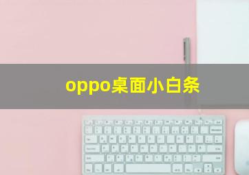 oppo桌面小白条