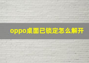 oppo桌面已锁定怎么解开