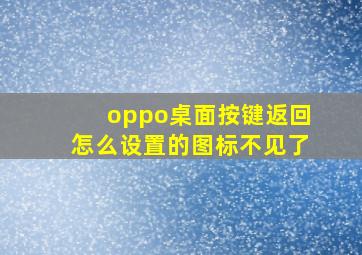 oppo桌面按键返回怎么设置的图标不见了