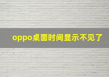 oppo桌面时间显示不见了