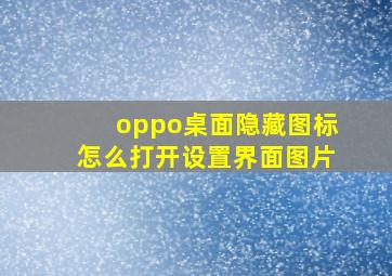 oppo桌面隐藏图标怎么打开设置界面图片