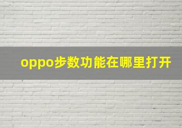 oppo步数功能在哪里打开