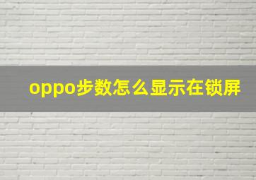 oppo步数怎么显示在锁屏