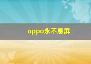 oppo永不息屏