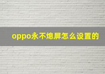 oppo永不熄屏怎么设置的