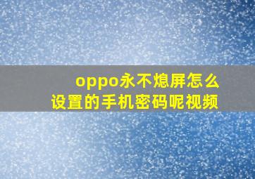 oppo永不熄屏怎么设置的手机密码呢视频