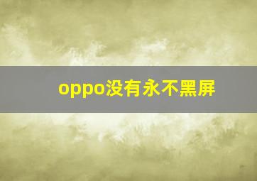 oppo没有永不黑屏