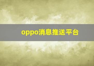 oppo消息推送平台