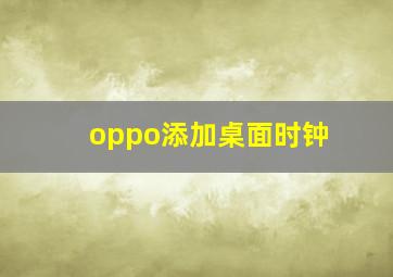 oppo添加桌面时钟