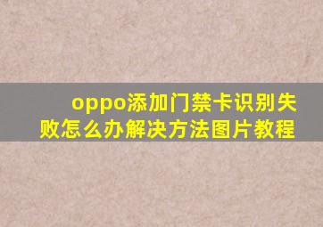 oppo添加门禁卡识别失败怎么办解决方法图片教程