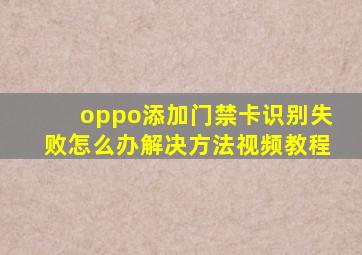 oppo添加门禁卡识别失败怎么办解决方法视频教程