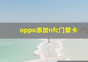 oppo添加nfc门禁卡