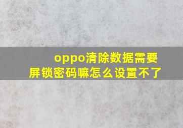 oppo清除数据需要屏锁密码嘛怎么设置不了