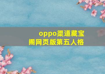 oppo渠道藏宝阁网页版第五人格