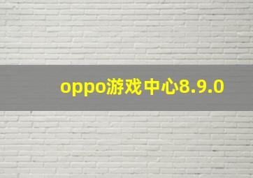 oppo游戏中心8.9.0