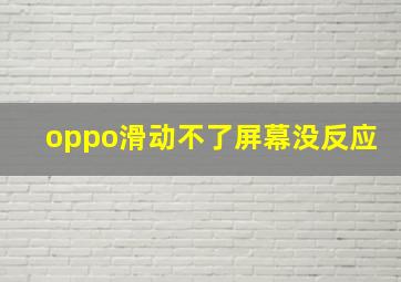 oppo滑动不了屏幕没反应