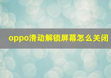 oppo滑动解锁屏幕怎么关闭