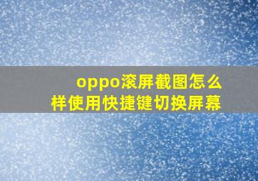 oppo滚屏截图怎么样使用快捷键切换屏幕