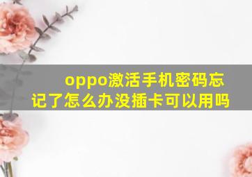 oppo激活手机密码忘记了怎么办没插卡可以用吗